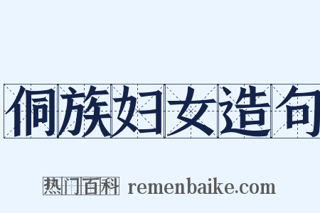 侗族妇女造句是什么意思的图片